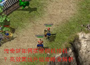 传奇SF如何实现脱机挂机?高效离线升级攻略全解析 传奇SF如何实现脱机挂机?高效离线升级攻略全解析