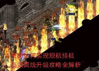 传奇SF如何实现脱机挂机?高效离线升级攻略全解析 传奇SF如何实现脱机挂机?高效离线升级攻略全解析