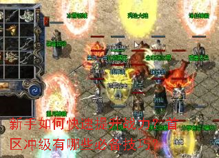 新手如何快速提升战力?首区冲级有哪些必备技巧? 新手如何快速提升战力?首区冲级有哪些必备技巧?