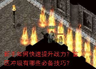 新手如何快速提升战力?首区冲级有哪些必备技巧? 新手如何快速提升战力?首区冲级有哪些必备技巧?