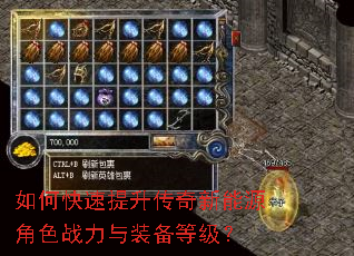 如何快速提升传奇新能源角色战力与装备等级? 如何快速提升传奇新能源角色战力与装备等级?