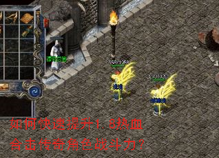 如何快速提升1.8热血合击传奇角色战斗力? 如何快速提升1.8热血合击传奇角色战斗力?