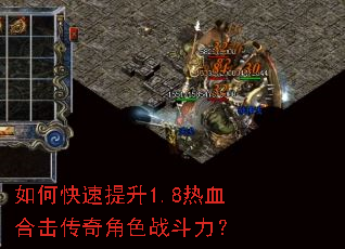 如何快速提升1.8热血合击传奇角色战斗力? 如何快速提升1.8热血合击传奇角色战斗力?