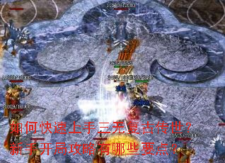 如何快速上手三无复古传世?新手开局攻略有哪些要点? 如何快速上手三无复古传世?新手开局攻略有哪些要点?