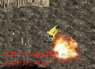 凤凰传奇私服如何快速提升角色等级? 凤凰传奇私服如何快速提升角色等级?