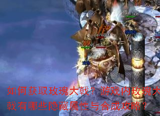 如何获取玫瑰大戟?游戏内玫瑰大戟有哪些隐藏属性与合成攻略? 如何获取玫瑰大戟?游戏内玫瑰大戟有哪些隐藏属性与合成攻略?