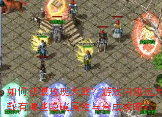 如何获取玫瑰大戟?游戏内玫瑰大戟有哪些隐藏属性与合成攻略? 如何获取玫瑰大戟?游戏内玫瑰大戟有哪些隐藏属性与合成攻略?