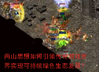 ��ɽ˼��������촫����Ϸ����ʵ�ֿɳ�����ɫ��̬��չ��