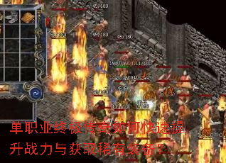 单职业终极传奇如何快速提升战力与获取稀有装备? 单职业终极传奇如何快速提升战力与获取稀有装备?