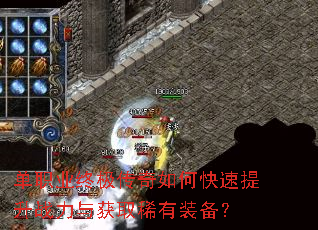 单职业终极传奇如何快速提升战力与获取稀有装备? 单职业终极传奇如何快速提升战力与获取稀有装备?