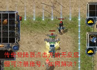 �����½�������ʼ�޷�Ӧ����ע���˺ţ���ν����