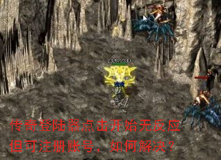 �����½�������ʼ�޷�Ӧ����ע���˺ţ���ν����
