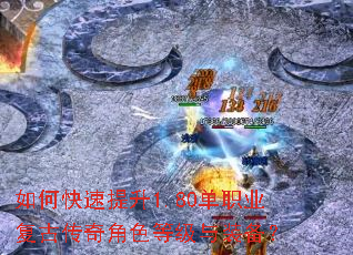 如何快速提升1.80单职业复古传奇角色等级与装备? 如何快速提升1.80单职业复古传奇角色等级与装备?