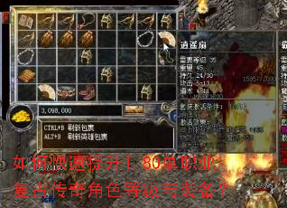 如何快速提升1.80单职业复古传奇角色等级与装备? 如何快速提升1.80单职业复古传奇角色等级与装备?