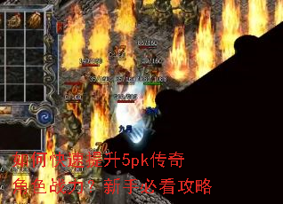 如何快速提升5pk传奇角色战力?新手必看攻略 如何快速提升5pk传奇角色战力?新手必看攻略