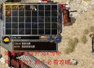 如何快速提升5pk传奇角色战力?新手必看攻略 如何快速提升5pk传奇角色战力?新手必看攻略