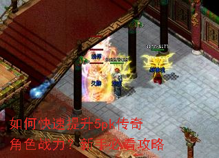 如何快速提升5pk传奇角色战力?新手必看攻略 如何快速提升5pk传奇角色战力?新手必看攻略