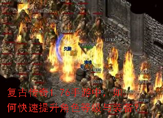 复古传奇1.76手游中,如何快速提升角色等级与装备? 复古传奇1.76手游中,如何快速提升角色等级与装备?