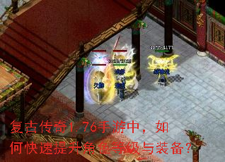 复古传奇1.76手游中,如何快速提升角色等级与装备? 复古传奇1.76手游中,如何快速提升角色等级与装备?