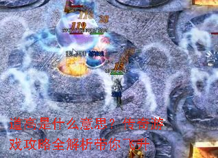 ������ʲô��˼��������Ϸ����ȫ�����������