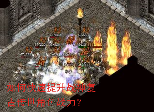 如何快速提升战神复古传世角色战力? 如何快速提升战神复古传世角色战力?