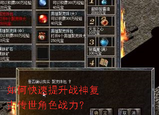 如何快速提升战神复古传世角色战力? 如何快速提升战神复古传世角色战力?