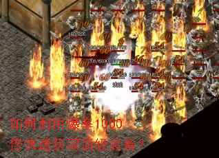 如何利用爆率1000倍快速获取顶级装备? 如何利用爆率1000倍快速获取顶级装备?