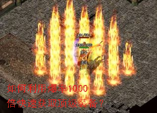如何利用爆率1000倍快速获取顶级装备? 如何利用爆率1000倍快速获取顶级装备?