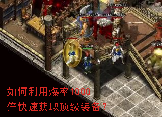 如何利用爆率1000倍快速获取顶级装备? 如何利用爆率1000倍快速获取顶级装备?