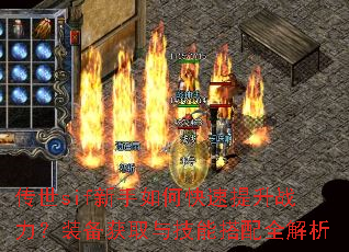 传世sif新手如何快速提升战力?装备获取与技能搭配全解析 传世sif新手如何快速提升战力?装备获取与技能搭配全解析