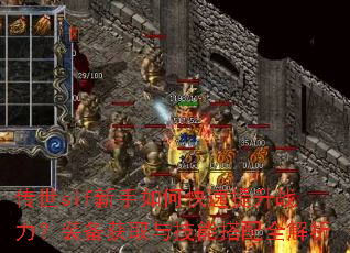 传世sif新手如何快速提升战力?装备获取与技能搭配全解析 传世sif新手如何快速提升战力?装备获取与技能搭配全解析