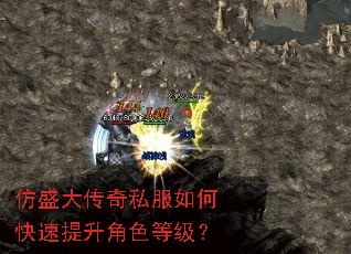 仿盛大传奇私服如何快速提升角色等级? 仿盛大传奇私服如何快速提升角色等级?