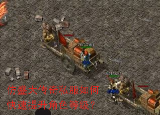 仿盛大传奇私服如何快速提升角色等级? 仿盛大传奇私服如何快速提升角色等级?