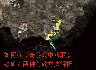 如何在传奇游戏中获取黑铁矿?两种有效方法解析 如何在传奇游戏中获取黑铁矿?两种有效方法解析