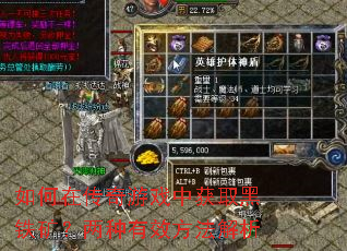 如何在传奇游戏中获取黑铁矿?两种有效方法解析 如何在传奇游戏中获取黑铁矿?两种有效方法解析