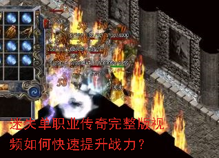 迷失单职业传奇完整版视频如何快速提升战力? 迷失单职业传奇完整版视频如何快速提升战力?