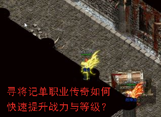 寻将记单职业传奇如何快速提升战力与等级? 寻将记单职业传奇如何快速提升战力与等级?