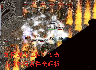 如何成为武神?传奇游戏终极条件全解析 如何成为武神?传奇游戏终极条件全解析