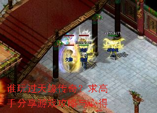 谁玩过天缘传奇?求高手分享游戏攻略与心得 谁玩过天缘传奇?求高手分享游戏攻略与心得