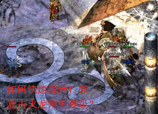 如何快速提升1.80复古火龙角色等级? 如何快速提升1.80复古火龙角色等级?