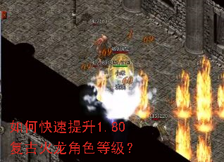 如何快速提升1.80复古火龙角色等级? 如何快速提升1.80复古火龙角色等级?