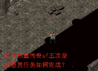 新开热血传奇sf五次皇城悬赏任务如何完成? 新开热血传奇sf五次皇城悬赏任务如何完成?