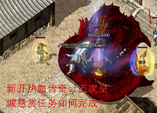 新开热血传奇sf五次皇城悬赏任务如何完成? 新开热血传奇sf五次皇城悬赏任务如何完成?