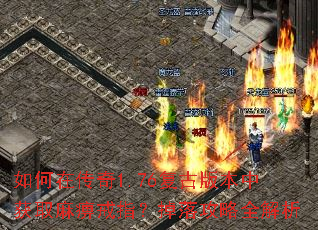 如何在传奇1.76复古版本中获取麻痹戒指?掉落攻略全解析 如何在传奇1.76复古版本中获取麻痹戒指?掉落攻略全解析
