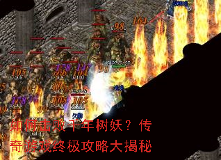 如何击败千年树妖?传奇游戏终极攻略大揭秘 如何击败千年树妖?传奇游戏终极攻略大揭秘