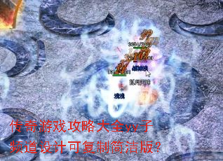 传奇游戏攻略大全yy子频道设计可复制简洁版? 传奇游戏攻略大全yy子频道设计可复制简洁版?