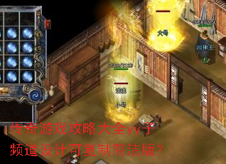 传奇游戏攻略大全yy子频道设计可复制简洁版? 传奇游戏攻略大全yy子频道设计可复制简洁版?