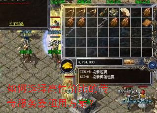 如何选择高性价比的传奇服务器租用方案? 如何选择高性价比的传奇服务器租用方案?