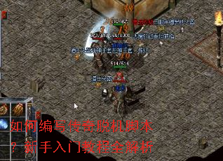 如何编写传奇脱机脚本?新手入门教程全解析 如何编写传奇脱机脚本?新手入门教程全解析