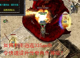 如何利用逍遥335gm命令快速提升传奇角色等级? 如何利用逍遥335gm命令快速提升传奇角色等级?